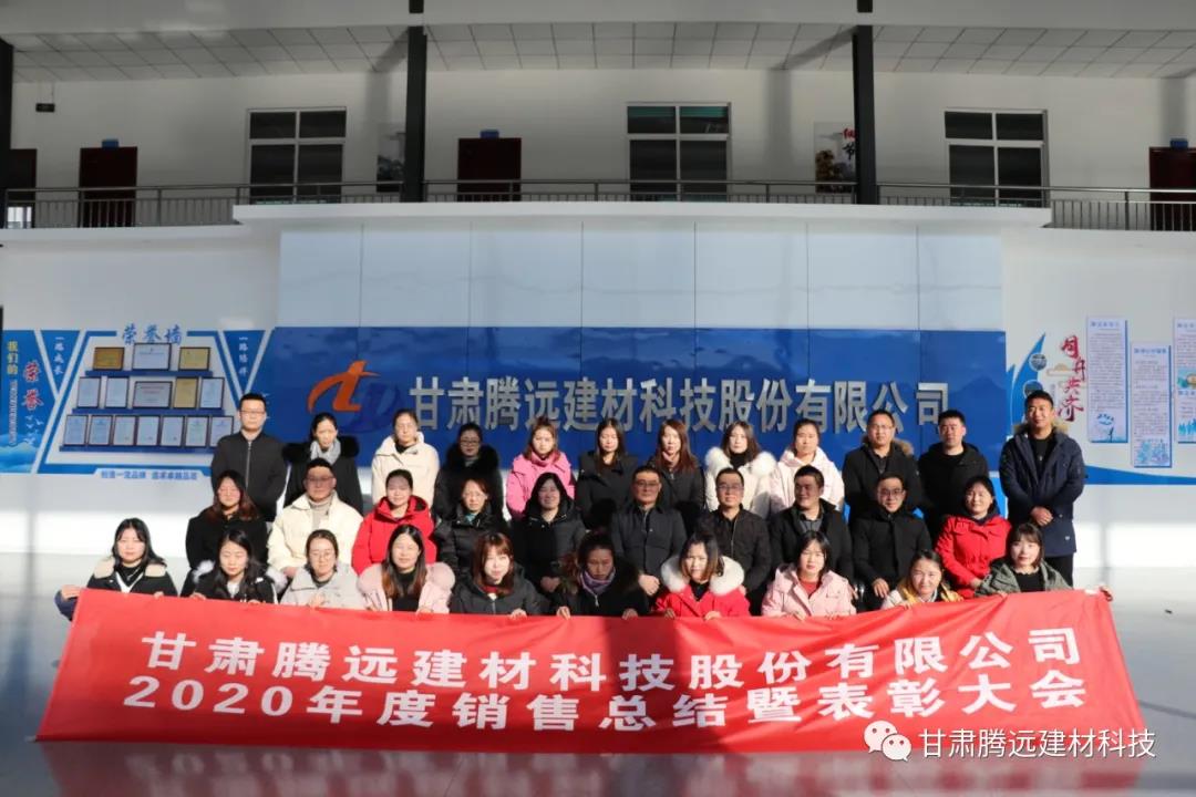 甘肅騰遠2020年度銷(xiāo)售總結大會(huì )圓滿(mǎn)舉辦