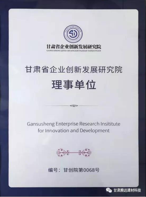 甘肅騰遠被授予“甘肅省企業(yè)創(chuàng  )新發(fā)展研究院理事單位”